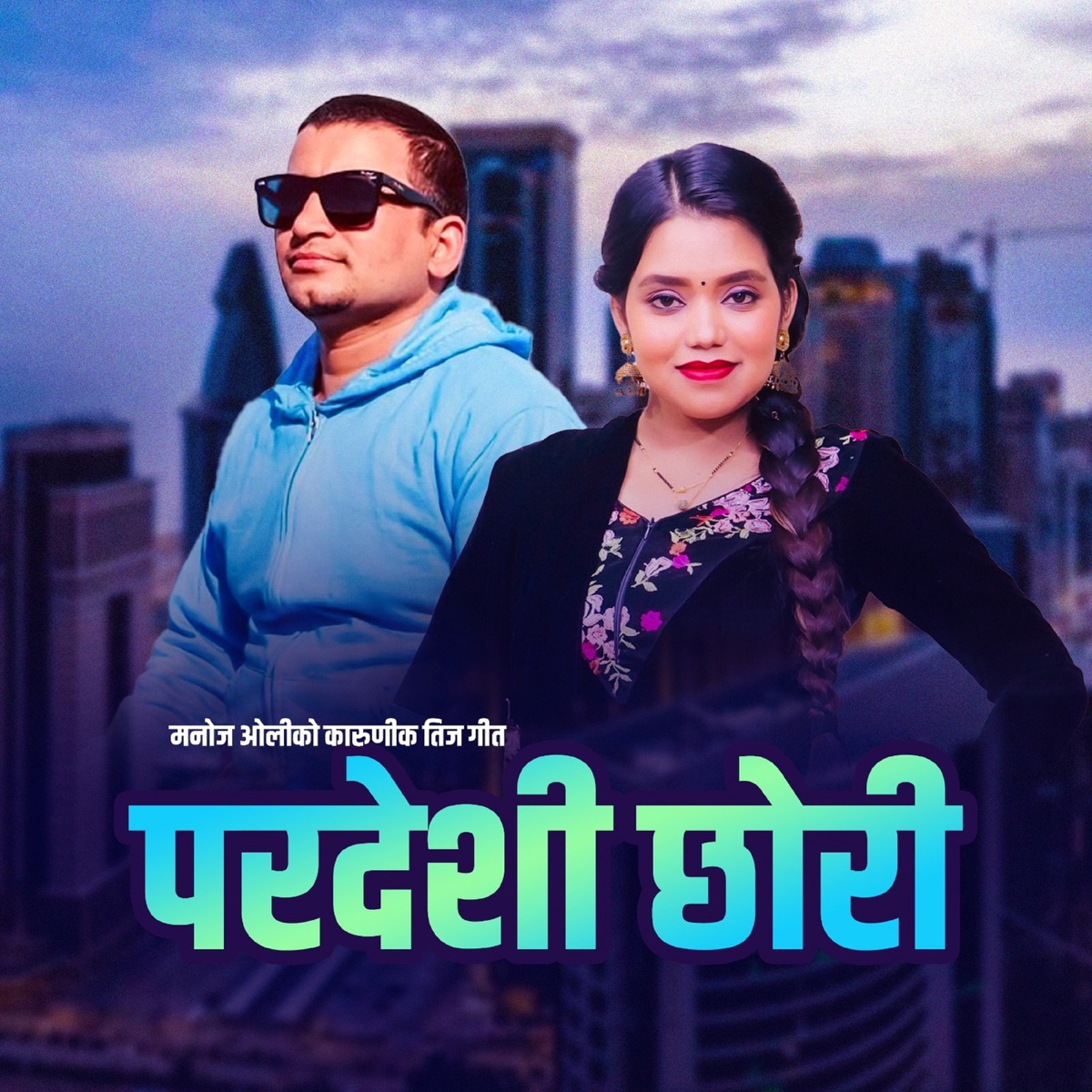 Pardeshi Chhori - Single by Tilak Pariyar, Shanti Shree Pariyar & Manoj Oli album cover