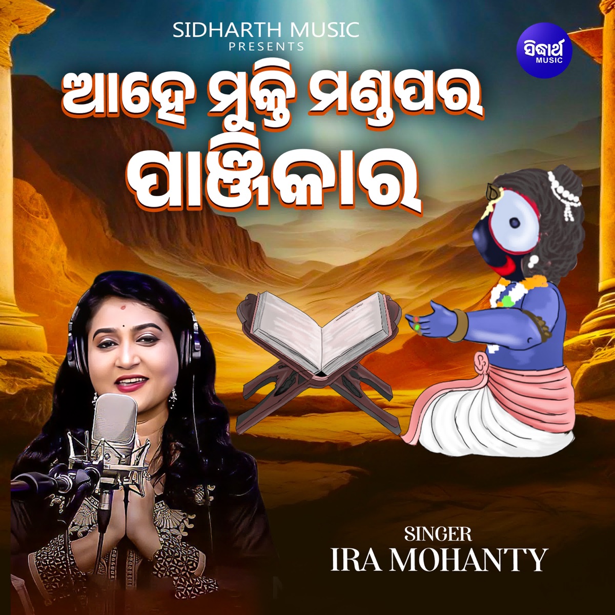 Ahe Mukti Mandapara Panjikara - Single by Ira Mohanty album cover