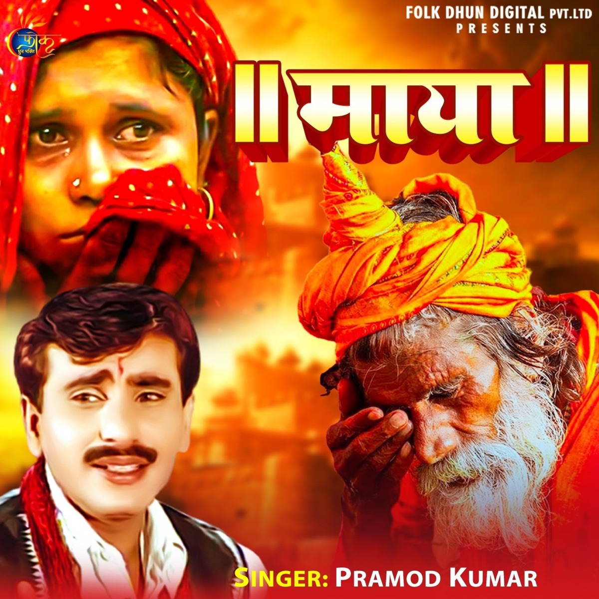 Maya Teri Kathin Hai Raah - Single by Pramod Kumar album cover