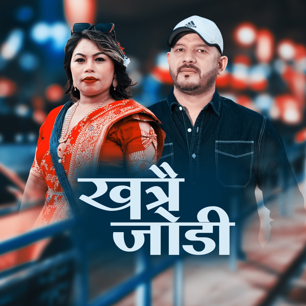 Khatrai Jodi - Single by Sarita Thapa Magar & Netra Bhandari album cover