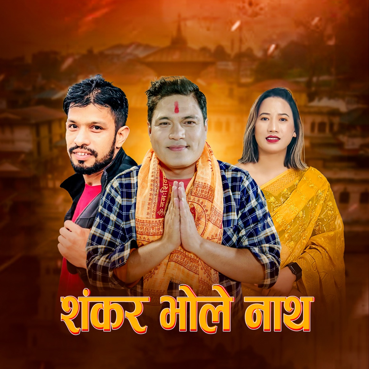Shankar Bhole Nath - Single by Kumar K.C album cover