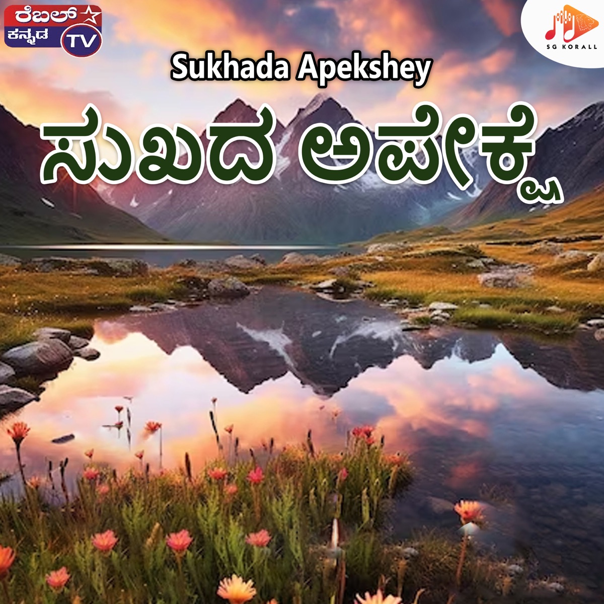 Sukhada Apekshey - Single by Srihari Khoday, B Gopi & Rajesh Krishnan album cover