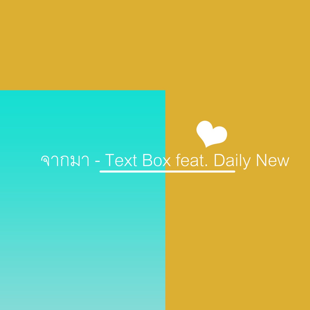 จากมา (feat. Daily New) - Single by TEXTBOX album cover
