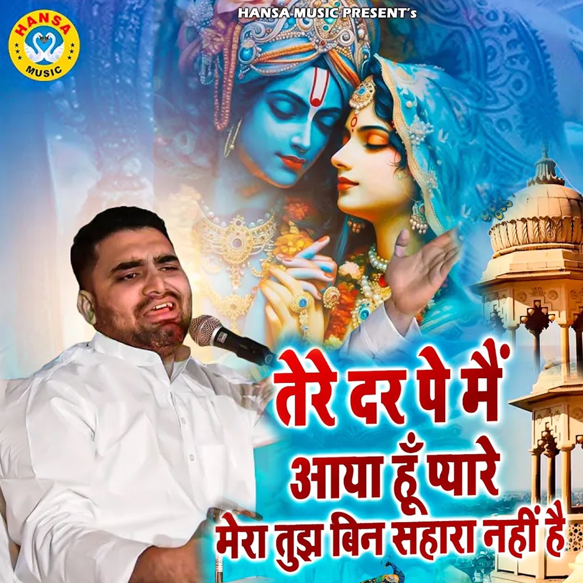Tere Dar Pe Main Aaya Hun Pyare Mera Tujh Bina Sahara Nahi Hai by Manish Chauhan album cover