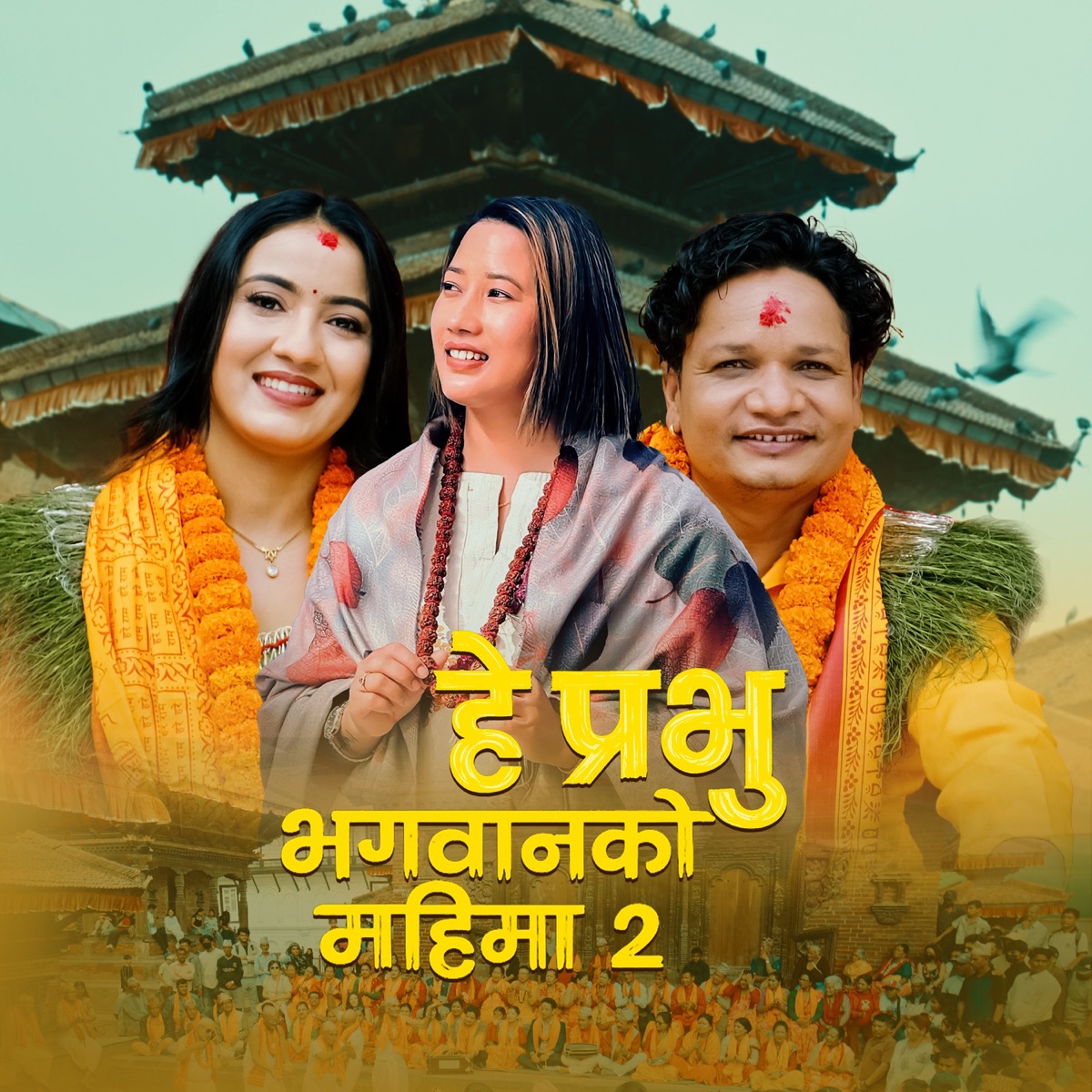 He Prabhu (Bhagawanko Mahima 2) - EP by Nisha KC, Sushila Gautam & Shiva Hamal album cover