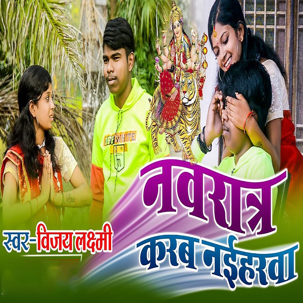 Navratra Karab Naiharwa - Single by Vijay Laxmi album cover