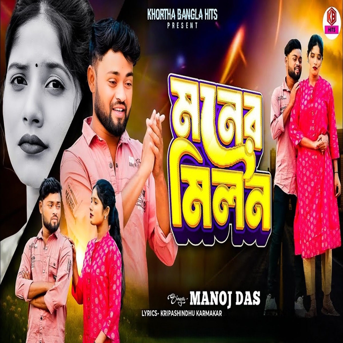 Moner Milon - Single by Manoj Das album cover