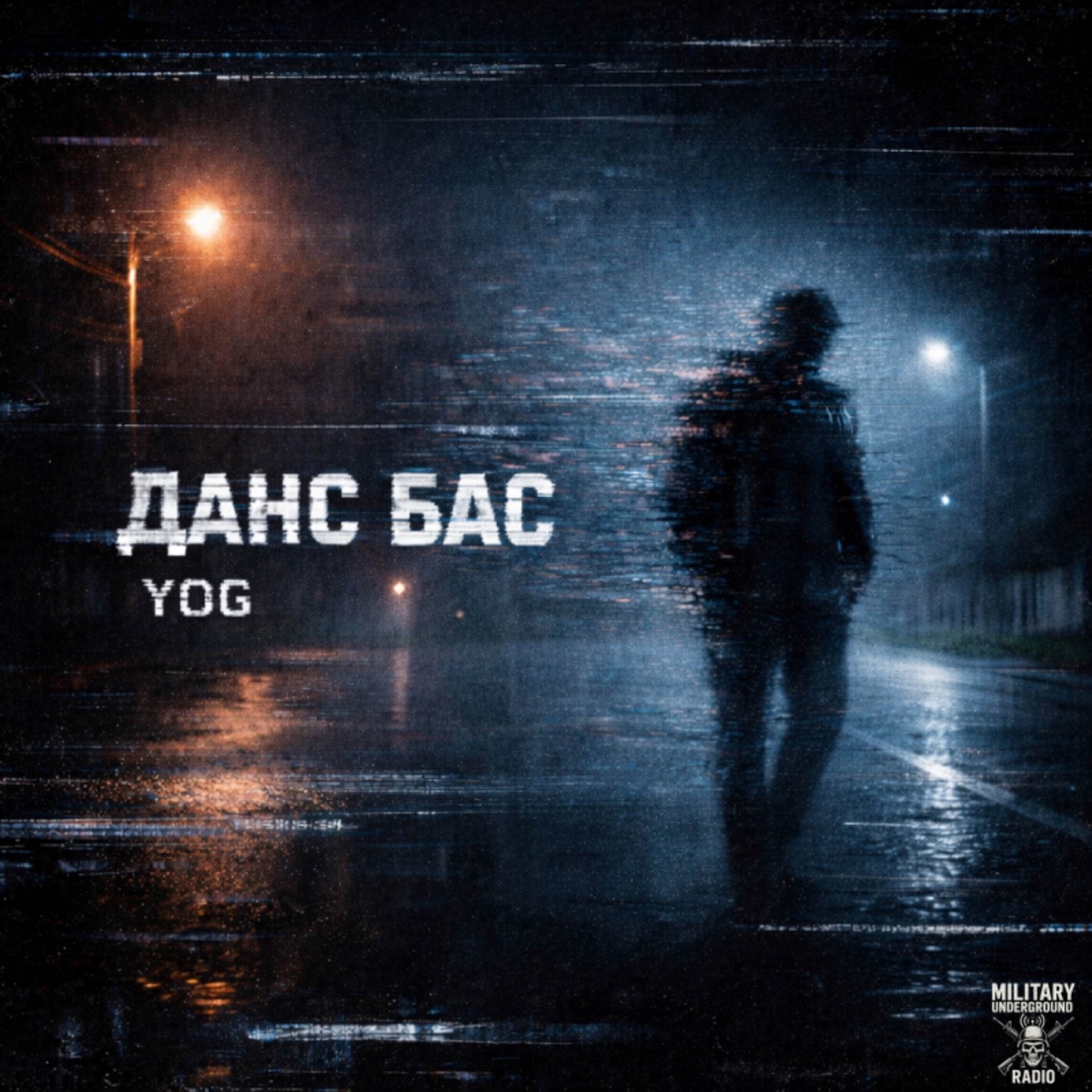 Данс Бас - Single by YOG album cover