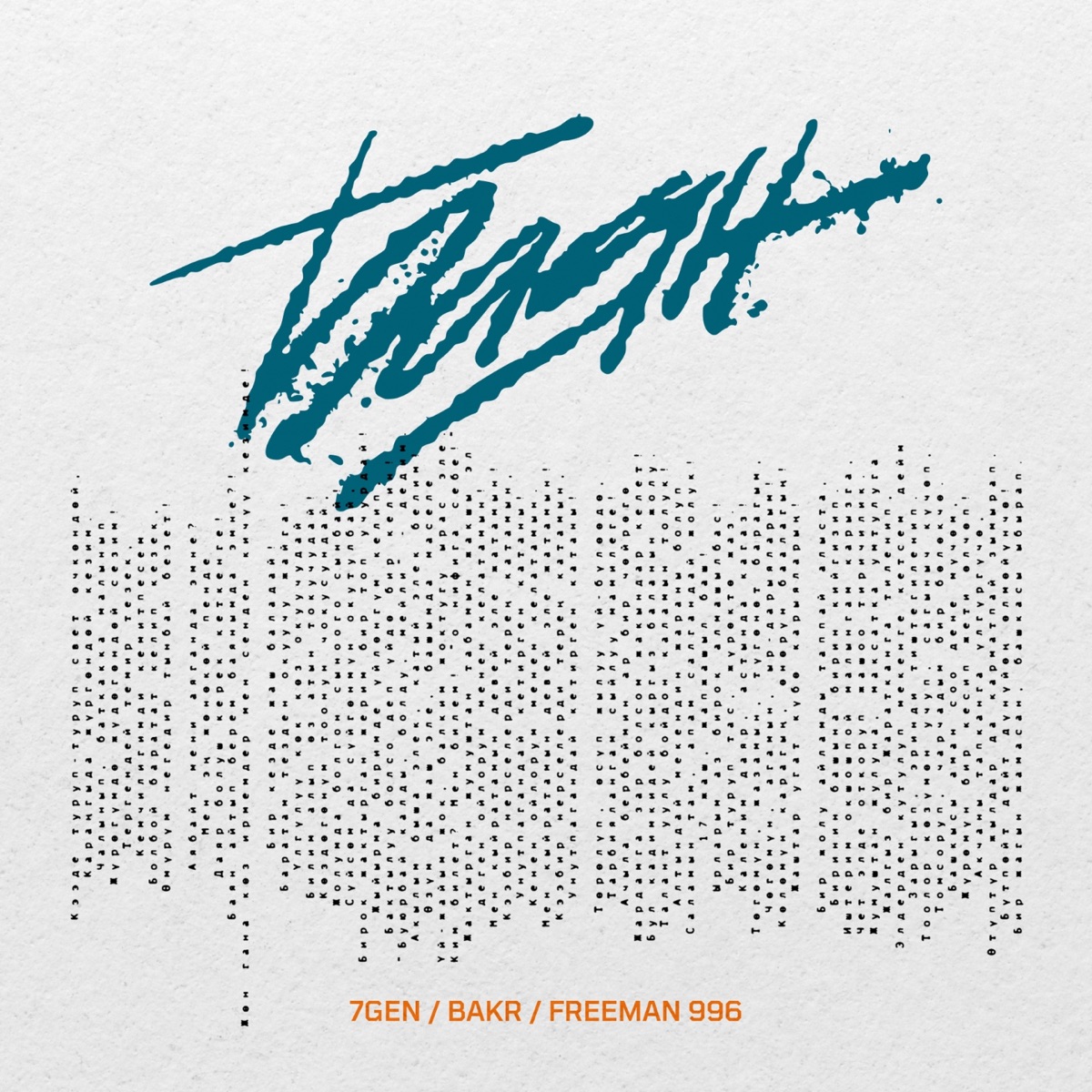 Баян - Single by 7Gen, Bakr & FreeMan996 album cover