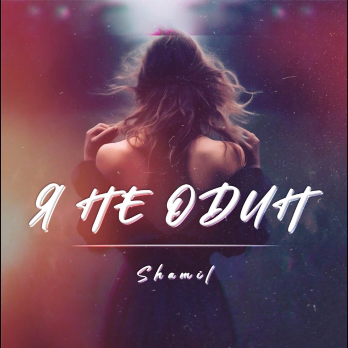 Я не один - Single by Shamil album cover