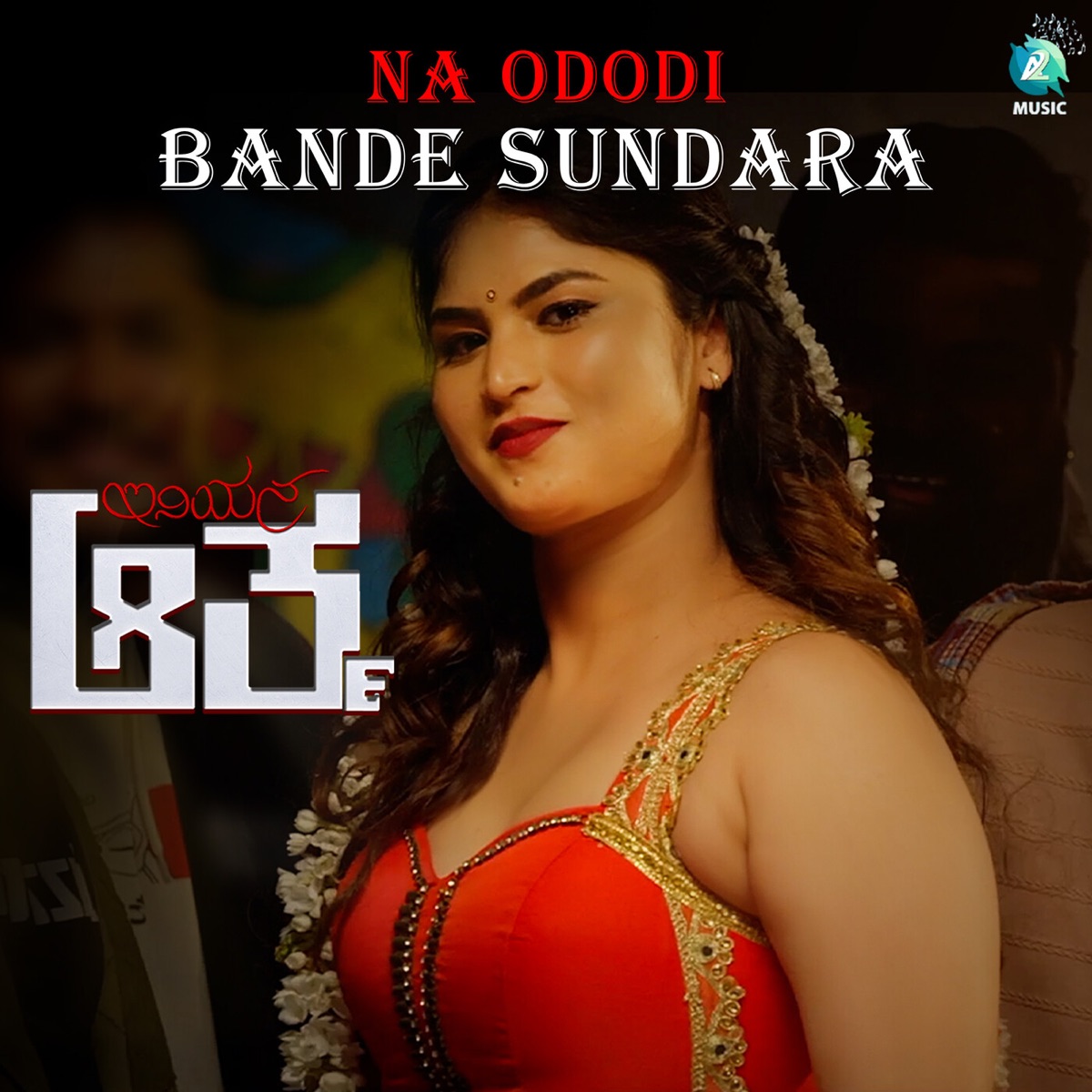 Na Ododi Bande Sundara (Original Motion Picture Soundtrack) - Single by Swathi Shankari, A T Johney Janardhan & A. T. Raveesh album cover