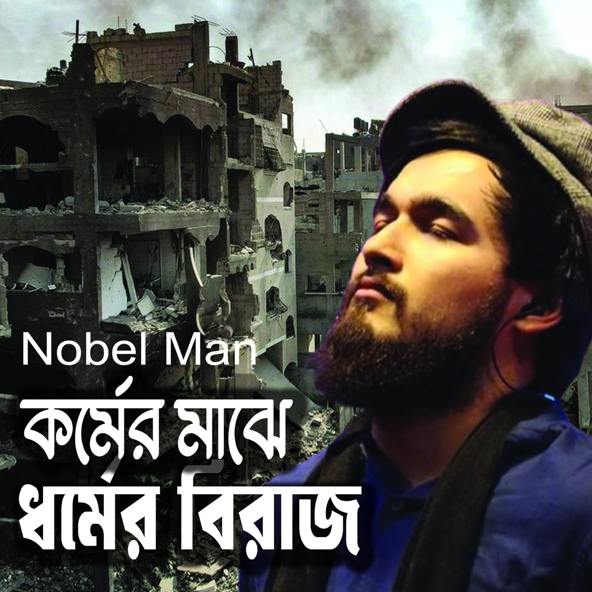 Kormer Majhe Dhormer Biraj - Single by Nobel Man album cover