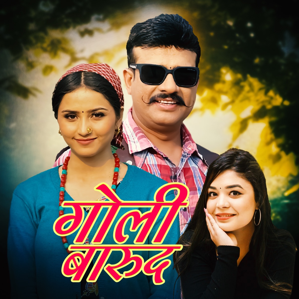 Goli Baruda - EP by Shirish Devkota & Samikshya Adhikari album cover