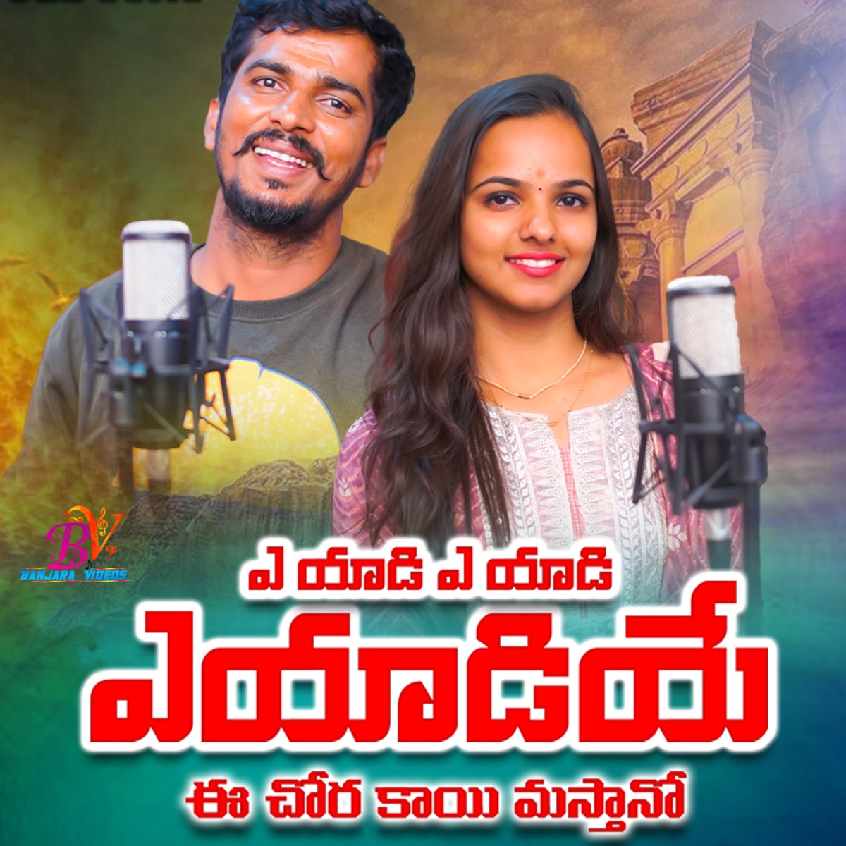 A Yadi A Yadi A Yadiye E Chory Kayi Masthano (feat. Shonu Singh) - Single by Amar Devarakonda album cover