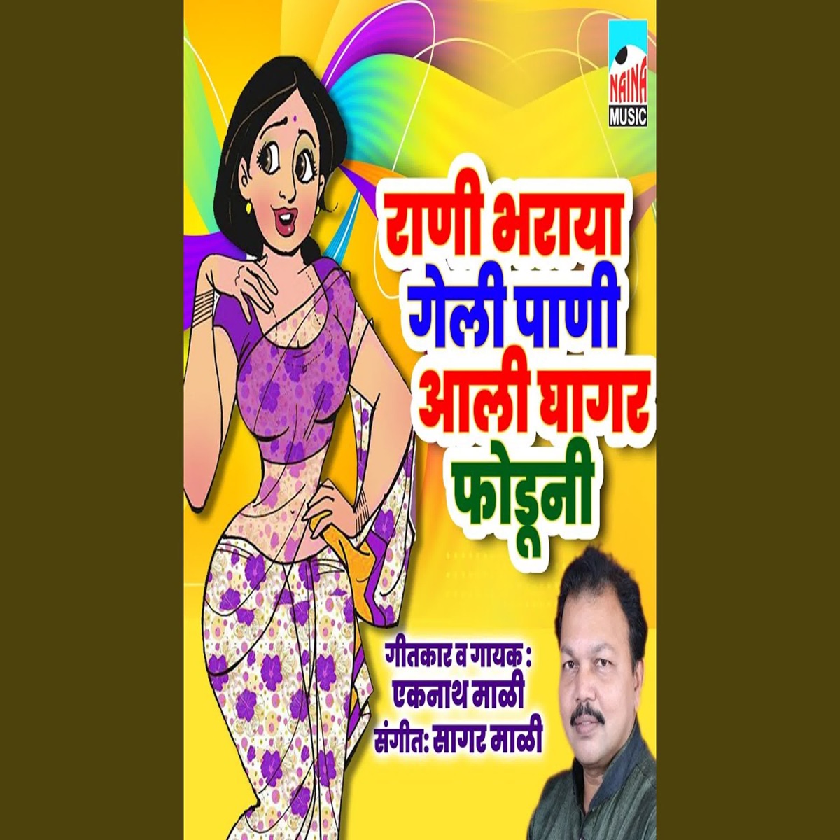 Rani Bharaya Geli Pani Aali Ghagar Foduni - Single by Eknath Mali album cover