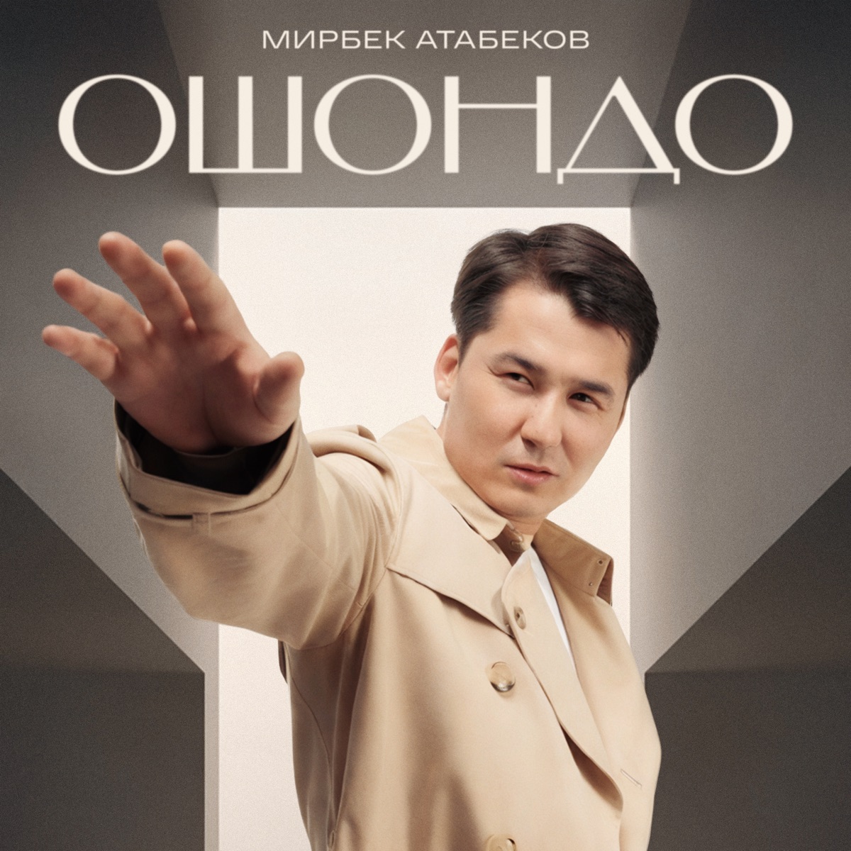 Ошондо - Single by Mirbek Atabekov album cover