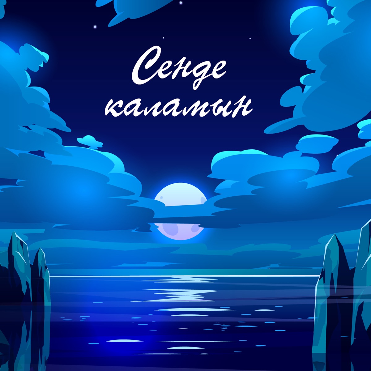 Сенде Каламын (feat. 7Gen) - Single by Улукбек album cover