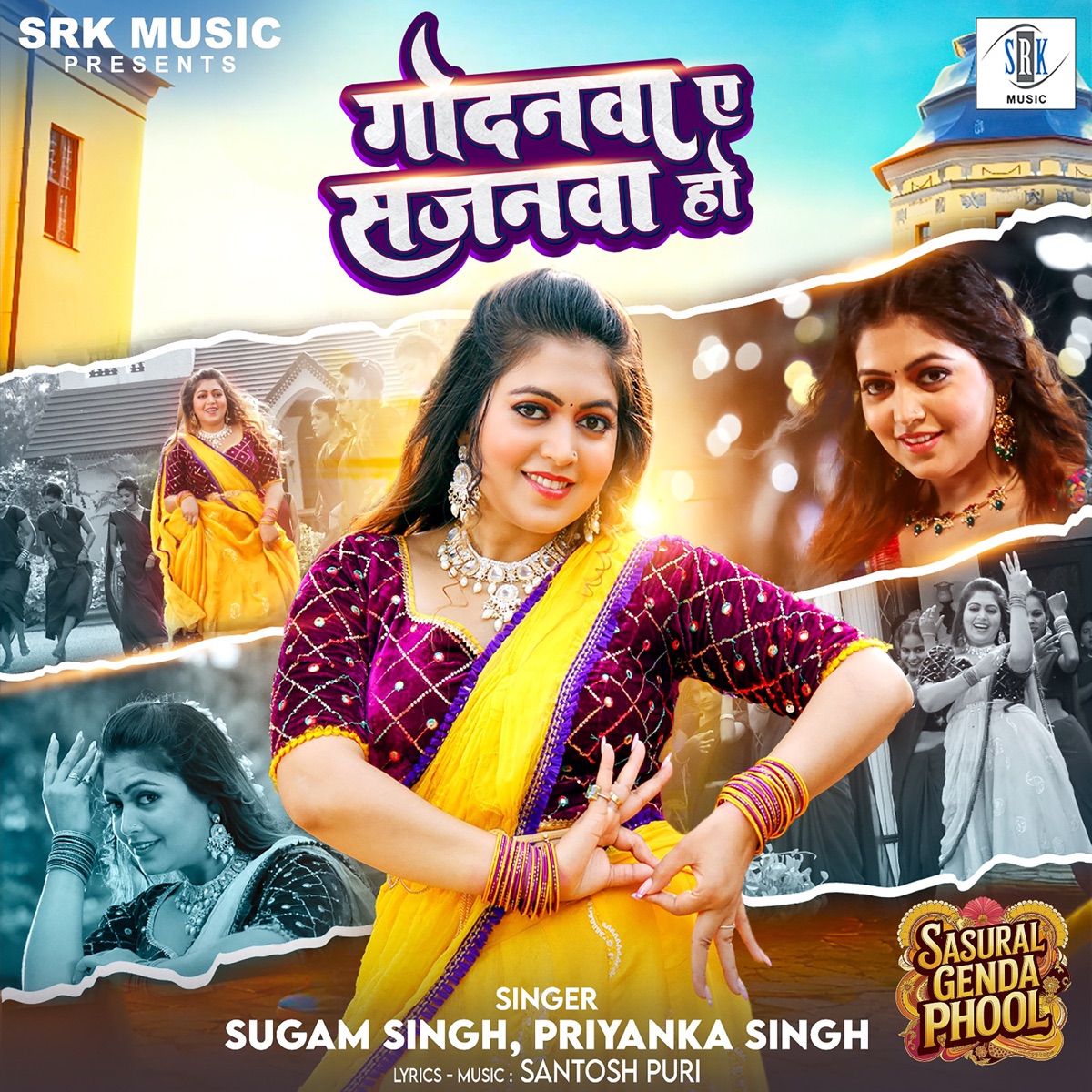 Godanwa Ae Sajanwa Ho (From "Sasural Genda Phool") - Single by Sugam Singh, Priyanka Singh & Santosh Puri album cover