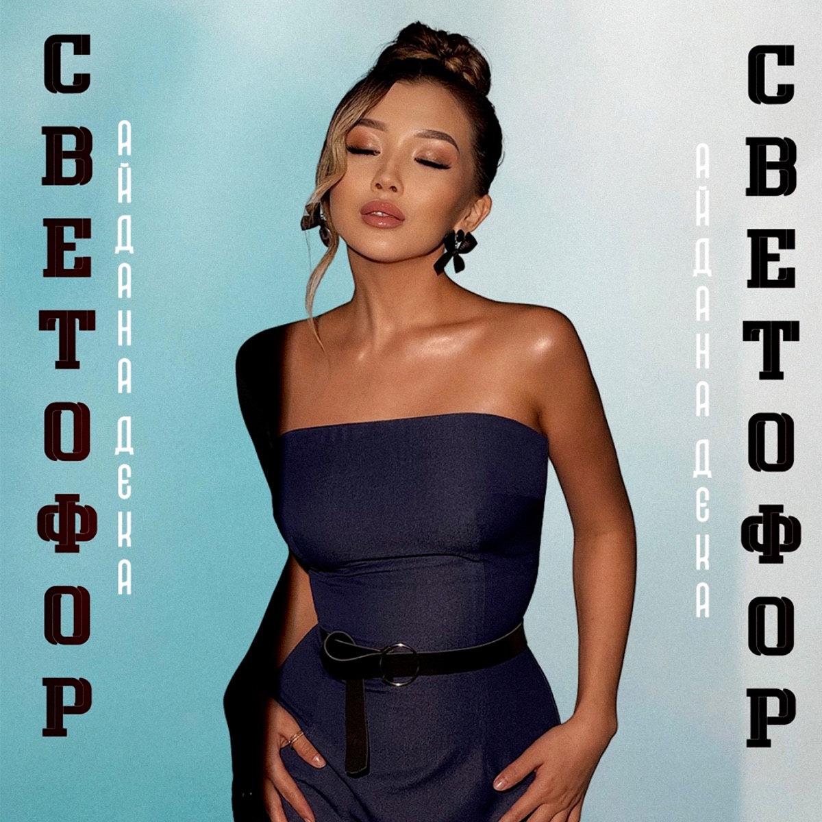 Светофор - Single by Aidana Deka album cover