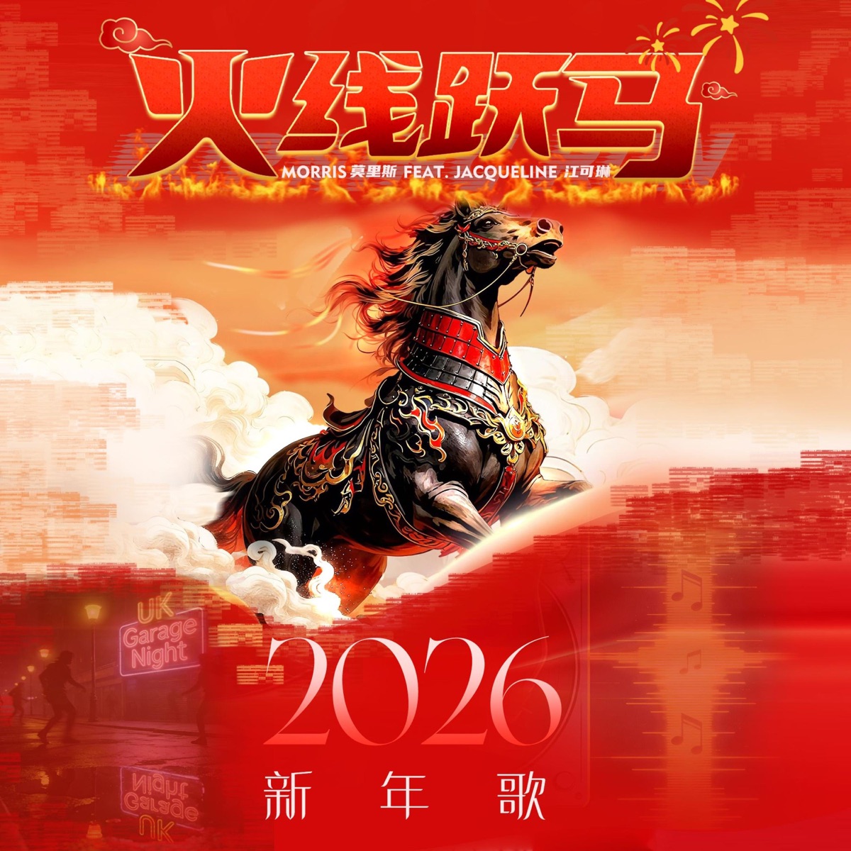 火线跃马 (feat. Jacqueline 江可琳) - Single by Morris莫里斯 album cover