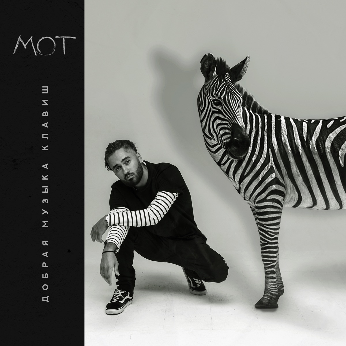 Добрая музыка клавиш by МОТ album cover