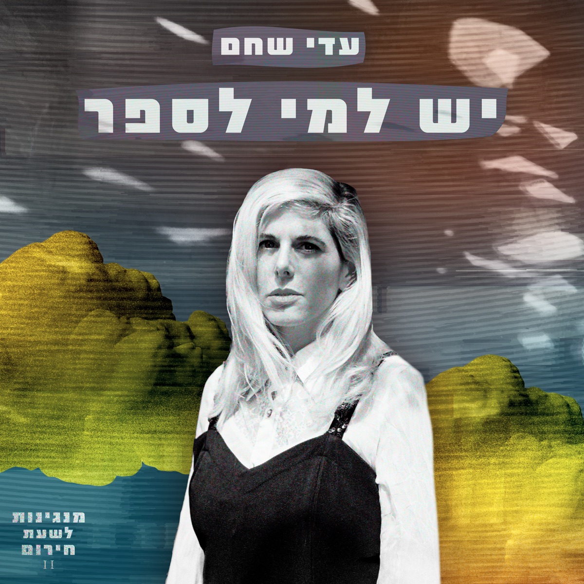 יש למי לספר - Single by מנגינות לשעת חירום & Adi Shaham album cover