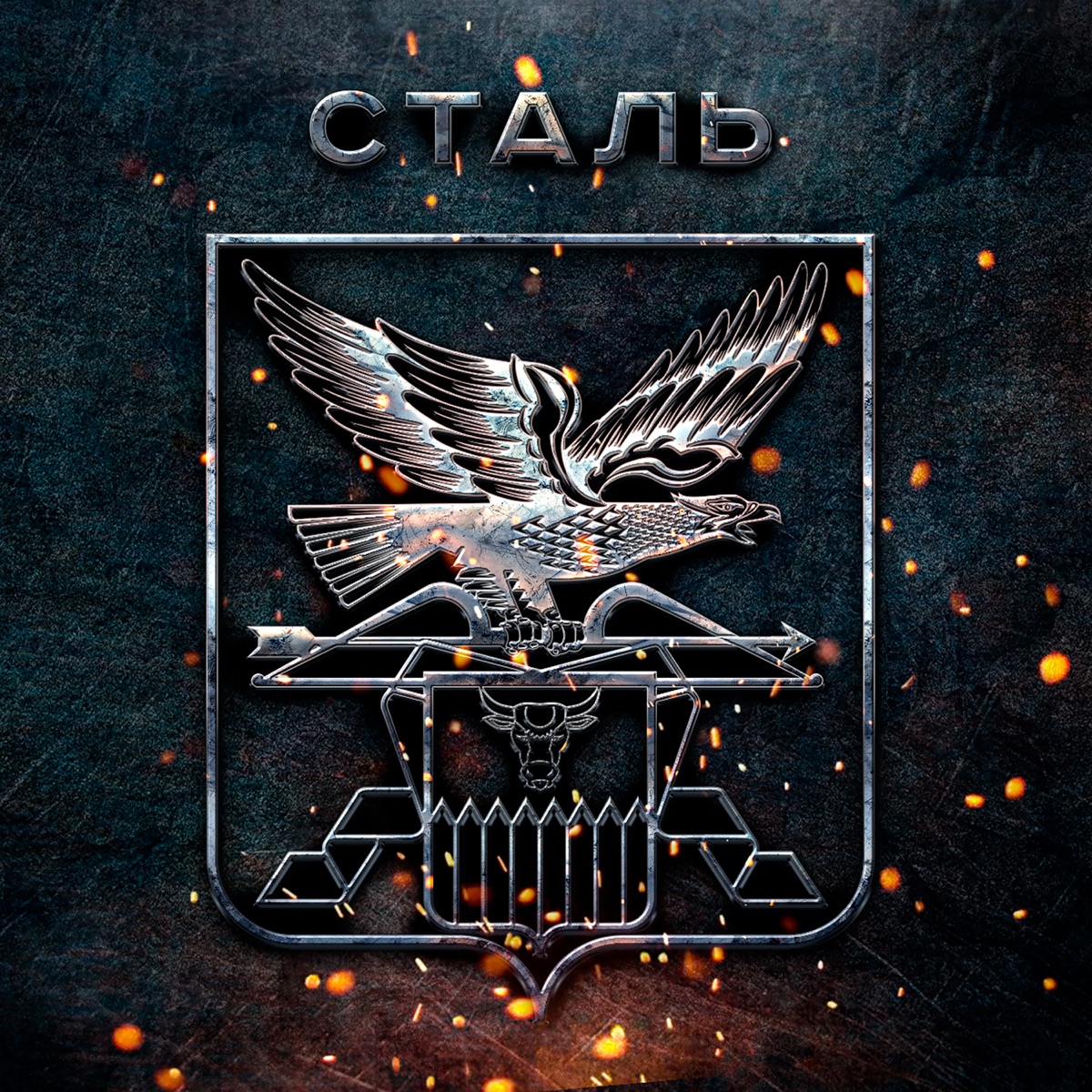СТАЛЬ - Single by Halkid album cover