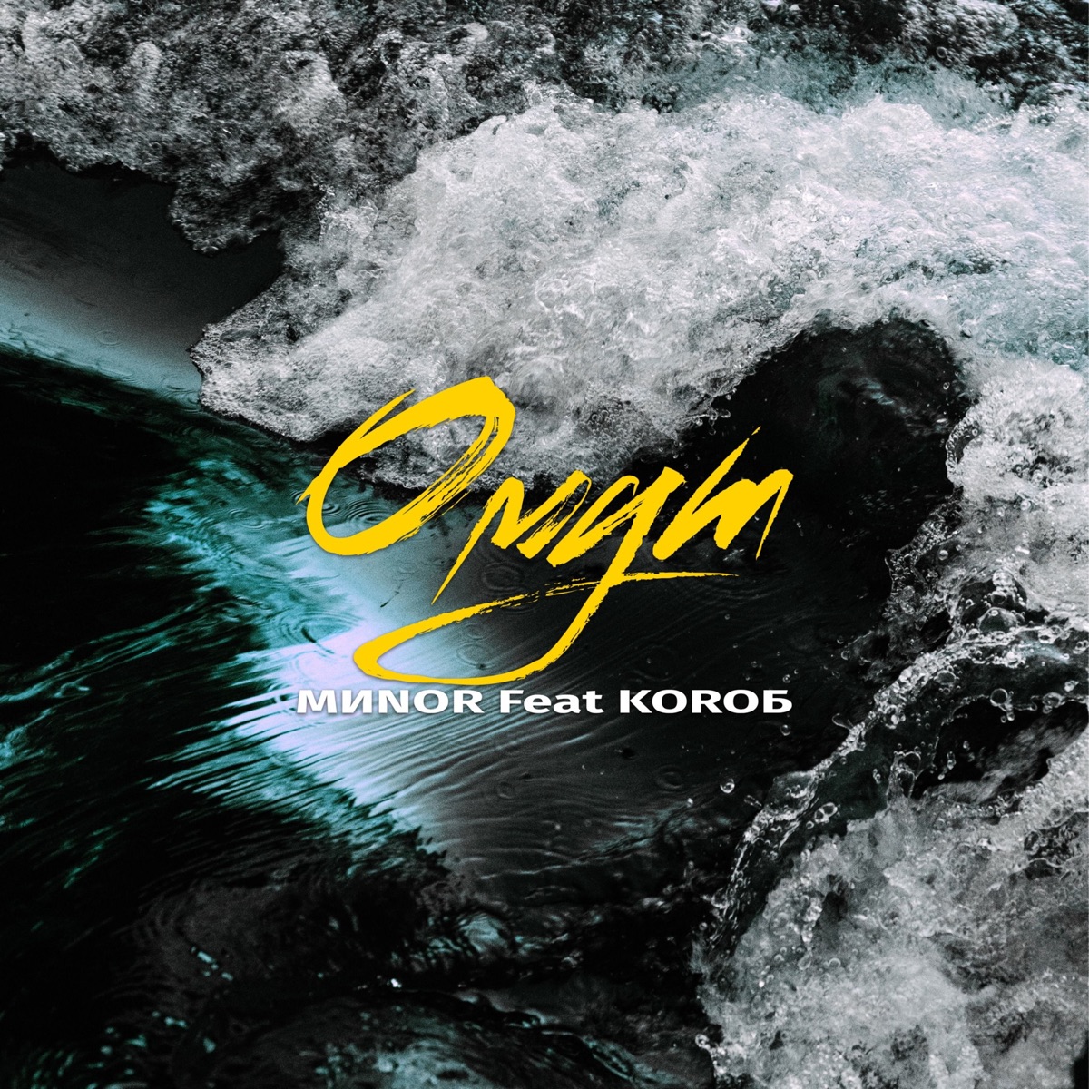 Омут (feat. KOROБ) - Single by MИNOR album cover