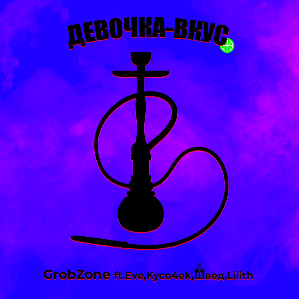 Девочка-вкус (feat. Eve, Kyco4ek, Швед, Lilith) - Single by GrobZone album cover