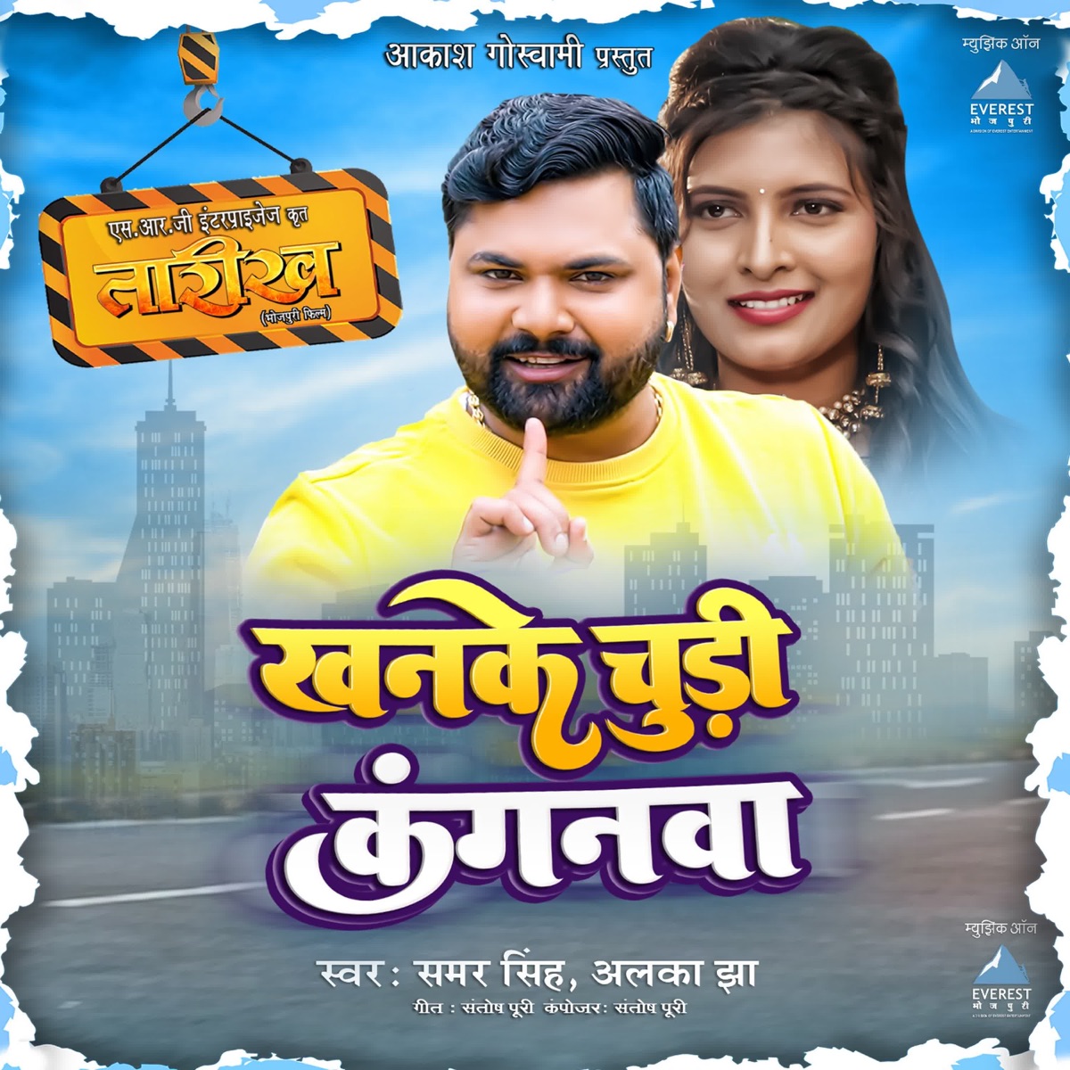 Khanke Chudi Kanganwa (From "Taarikh") - Single by Samar Singh, Alka Jha & Santosh Puri album cover