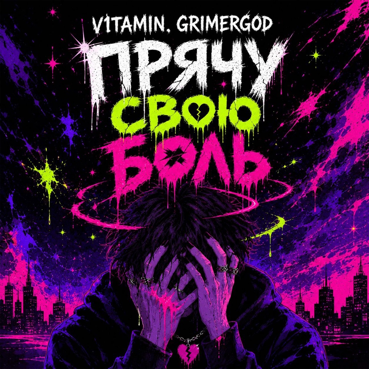 Прячу свою боль (feat. Grimergod) - Single by ViTAMiN album cover
