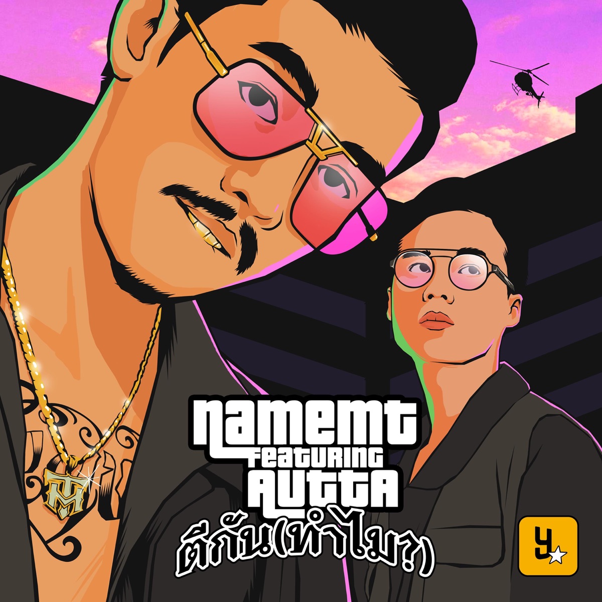 ตีกัน (ทำไม?) [feat. AUTTA] - Single by NAMEMT album cover