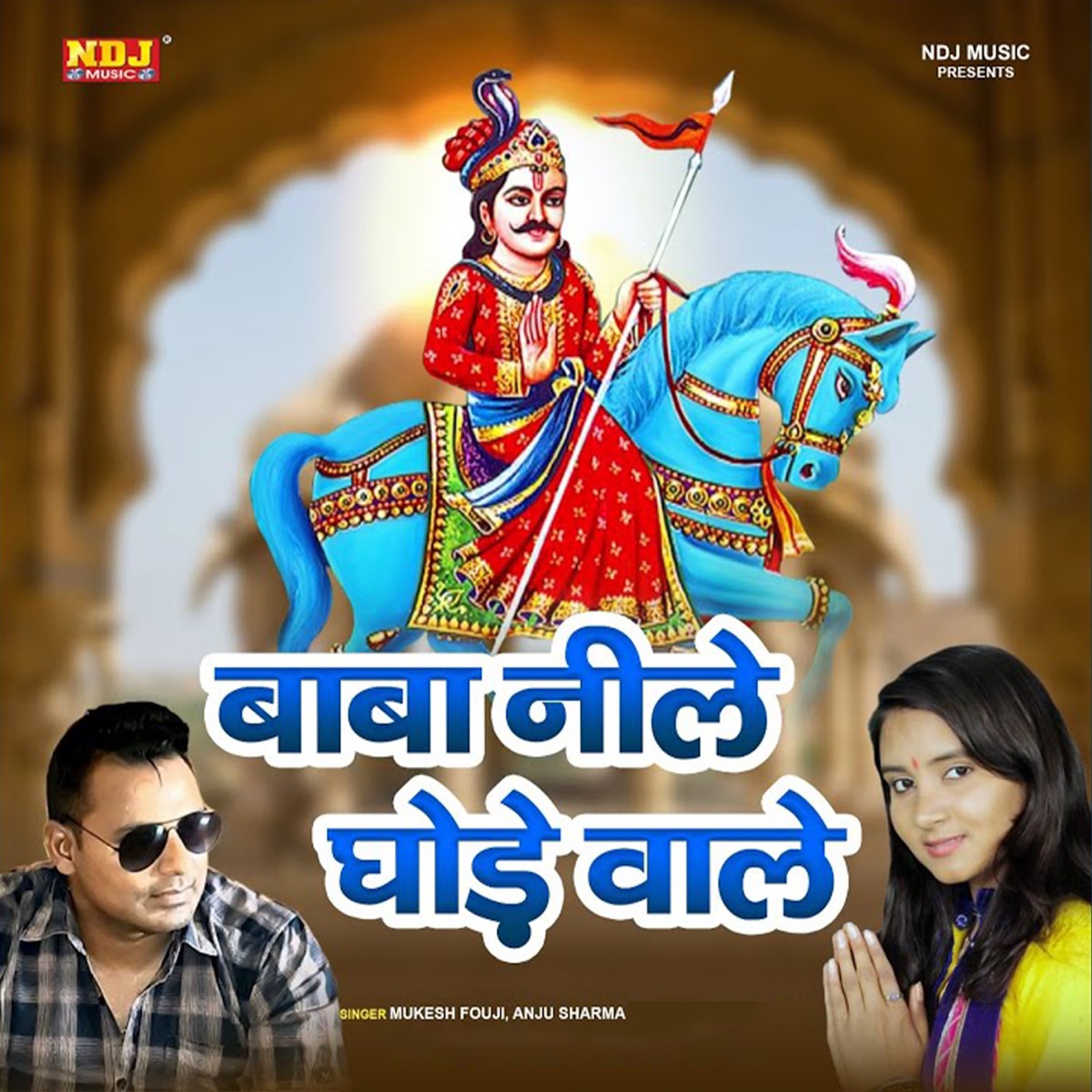 Baba Neele Ghode Wale - Single by Mukesh Fouji & Anju Sharma album cover
