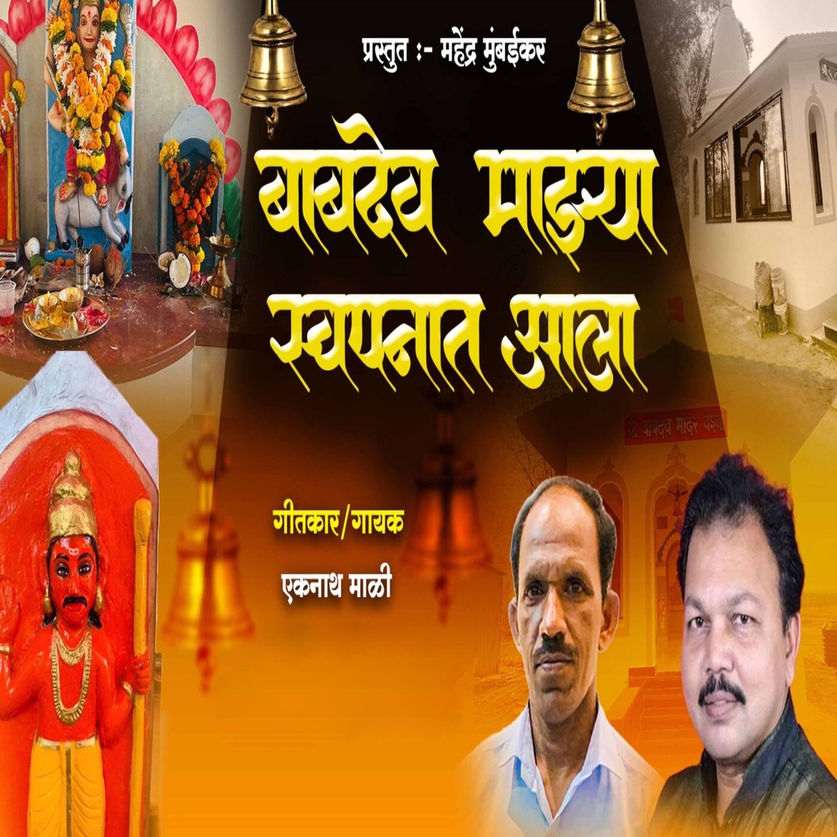 Babdev Majhya Swapnat Ala - Single by Eknath Mali album cover