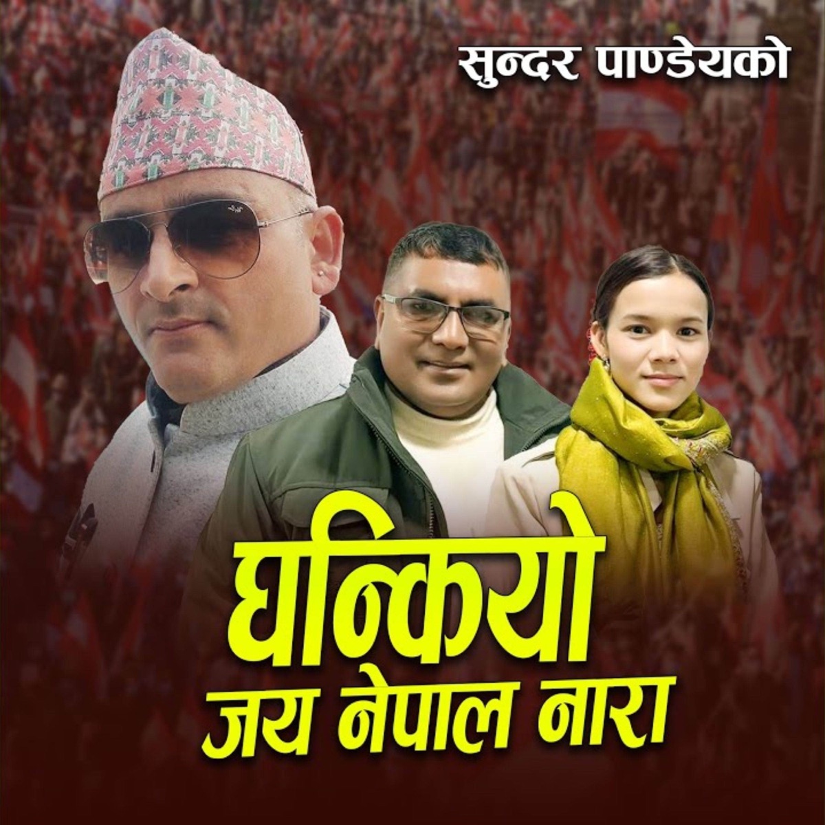 GHANKIYO JAI NEPAL NARA - Single by Vijay Gautam & Kalpana Sital album cover