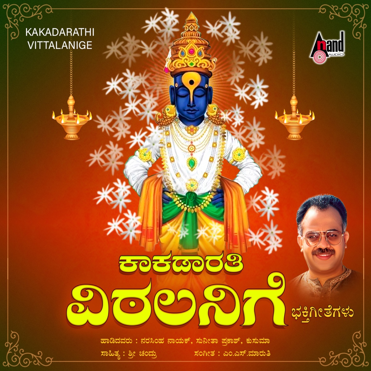 Kakadarathi Vittalanige by Kusuma, Narasimha Naik & Sunitha Prakash album cover