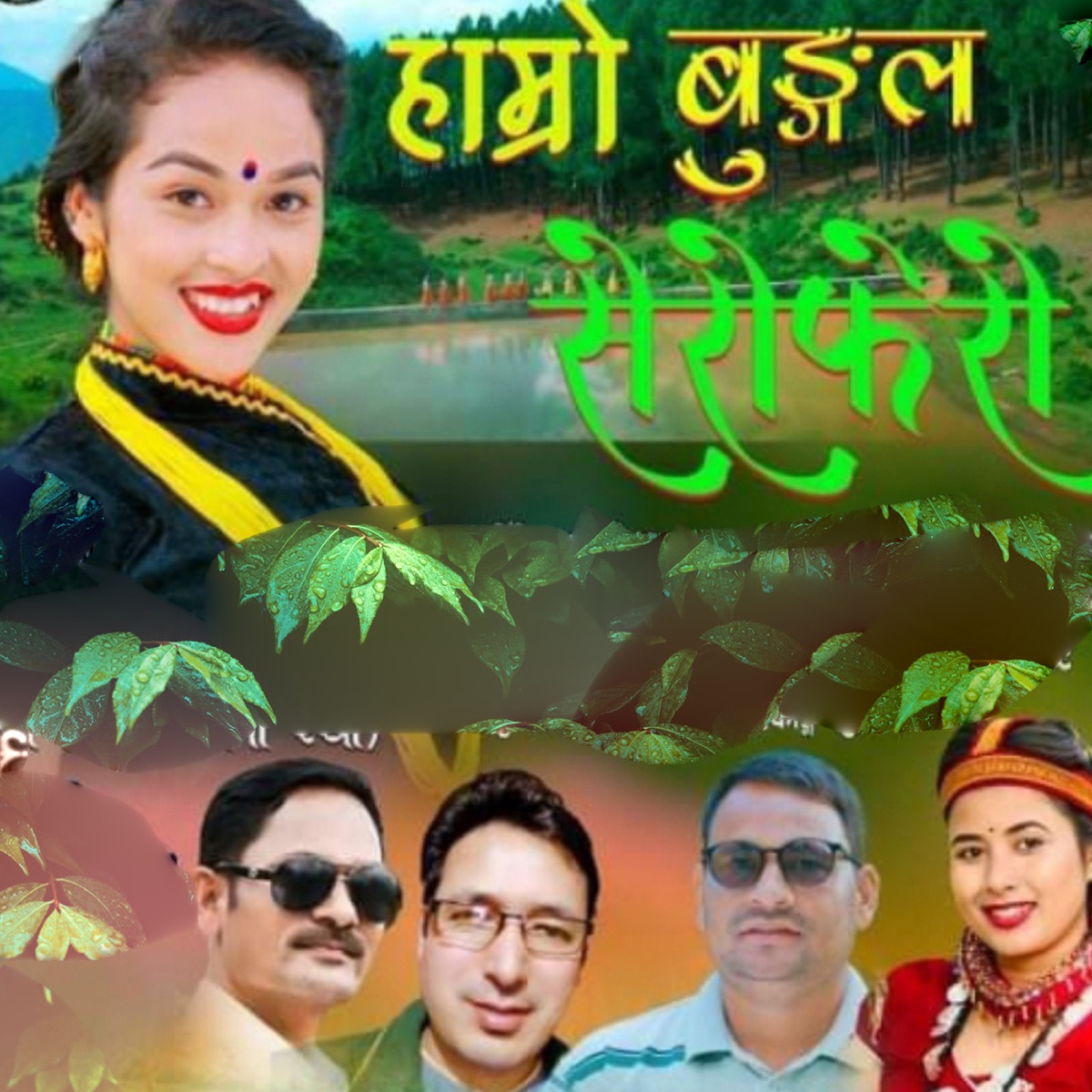 Hamro Bungal Serophero - Single by Jagat Dhami, Prakhyat Dhami & Rekha Joshi album cover