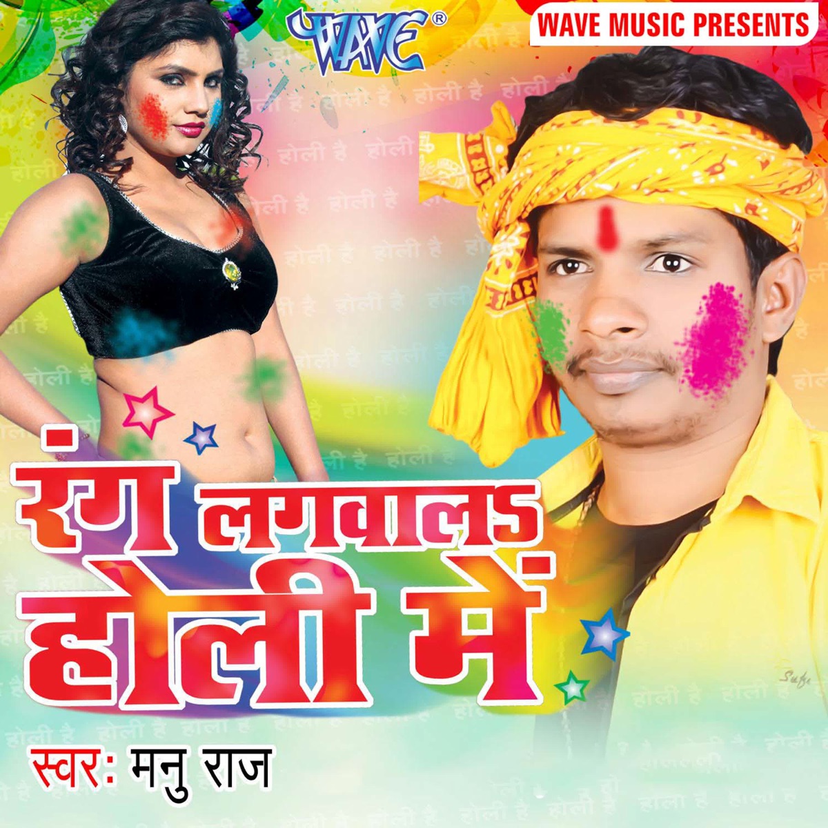 Rang Lagwala Holi Me by Manu Raj & Poonam album cover