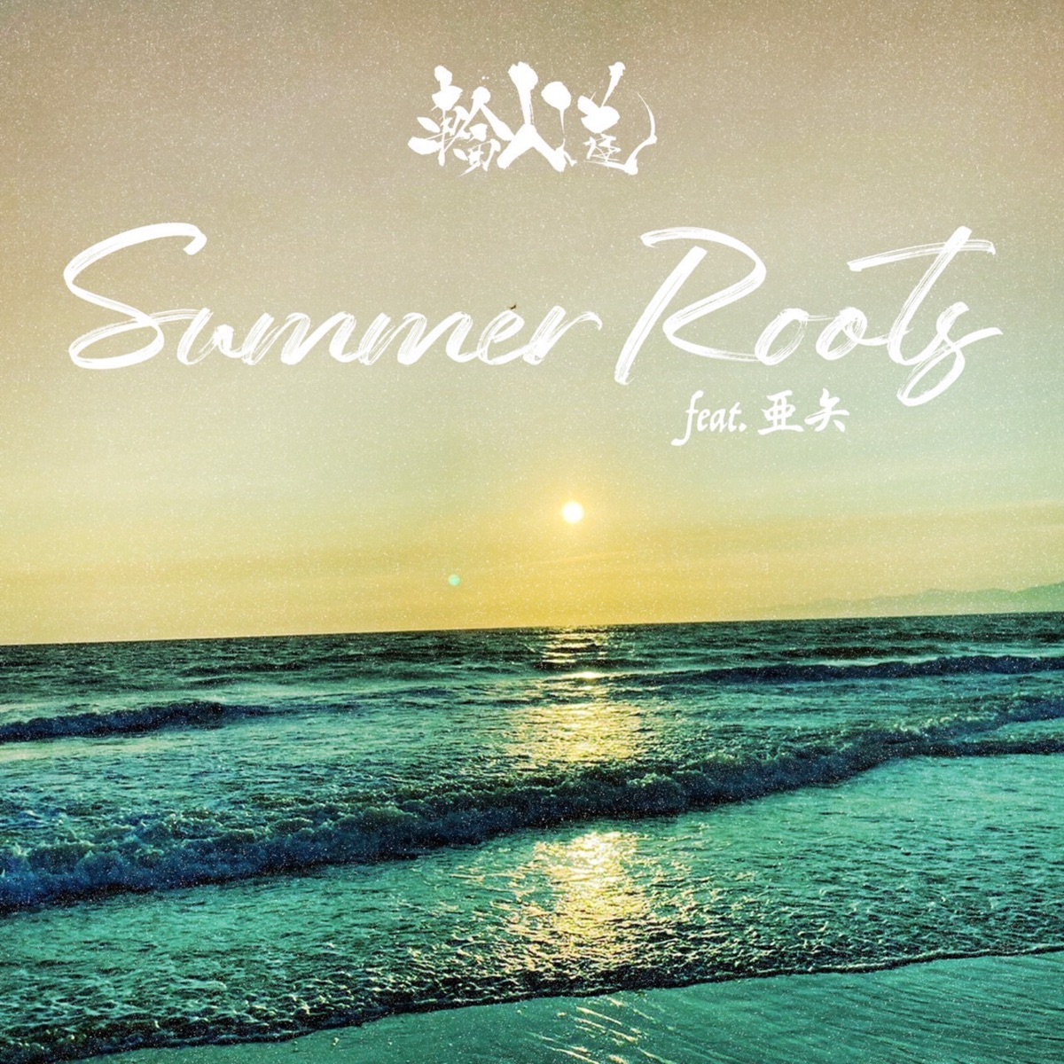 Summer Roots (feat. AYA) - Single by WANYUDO album cover