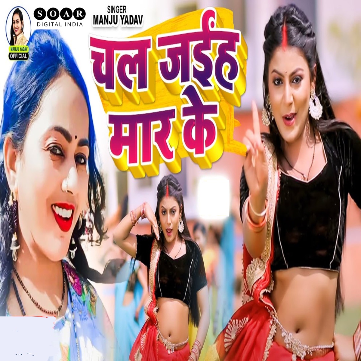 Chal Jaiha Mar Ke - Single by Manju Yadav album cover