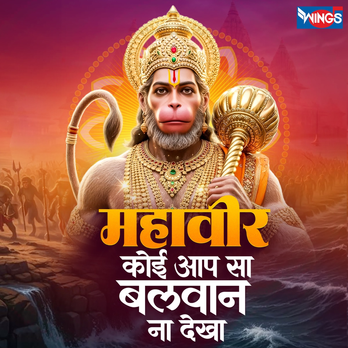 Mahaveer Koi Aapsa Balwan Na Dekha - Single by Anurag Maurya album cover