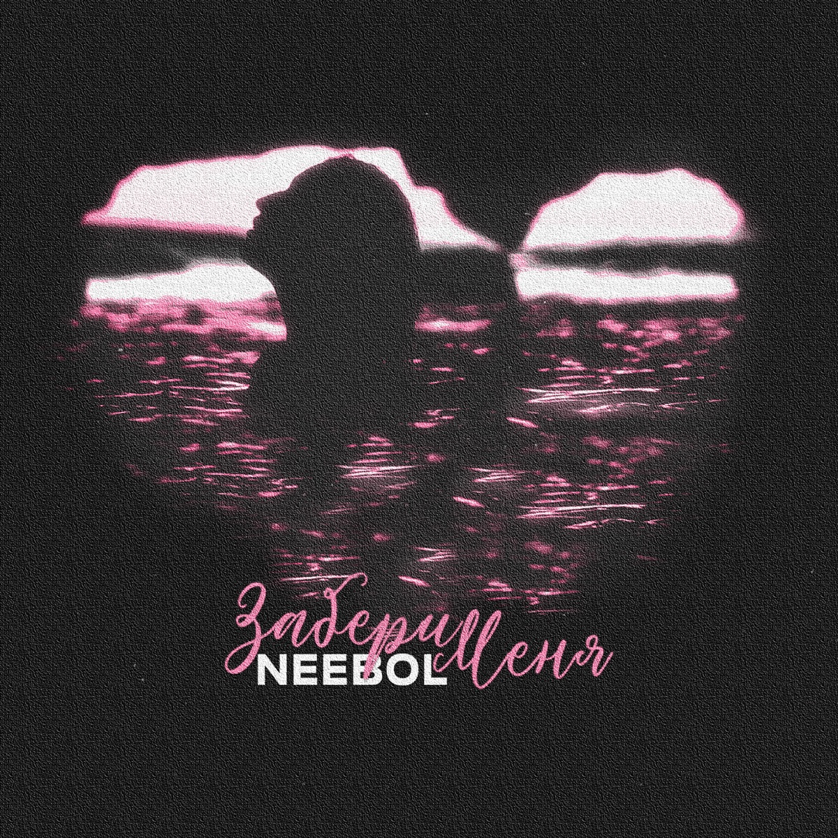 Забери меня - Single by NEEBOL album cover