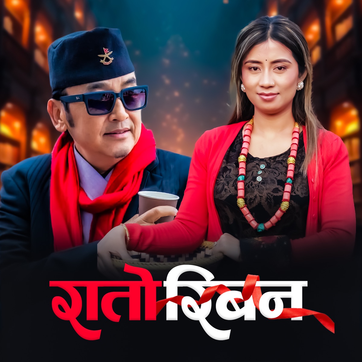 Rato Riban - Single by Reshma Tamang & Milan Lama album cover