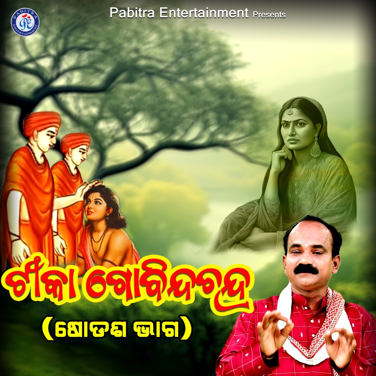 Tika Govinda Chandra - Sodasa Bhaga - Single by Gobinda Chandra album cover