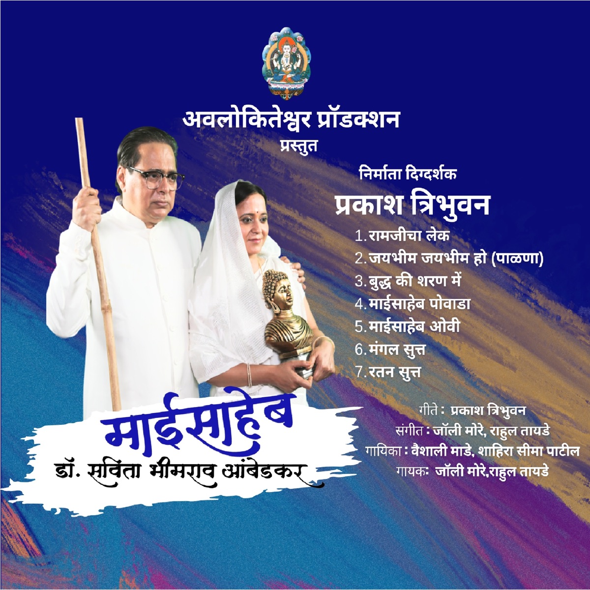 Maisaheb Dr. Savita Bhimrao Ambedkar by Vaishali Made, Seema Patil & Rahul Tayade album cover