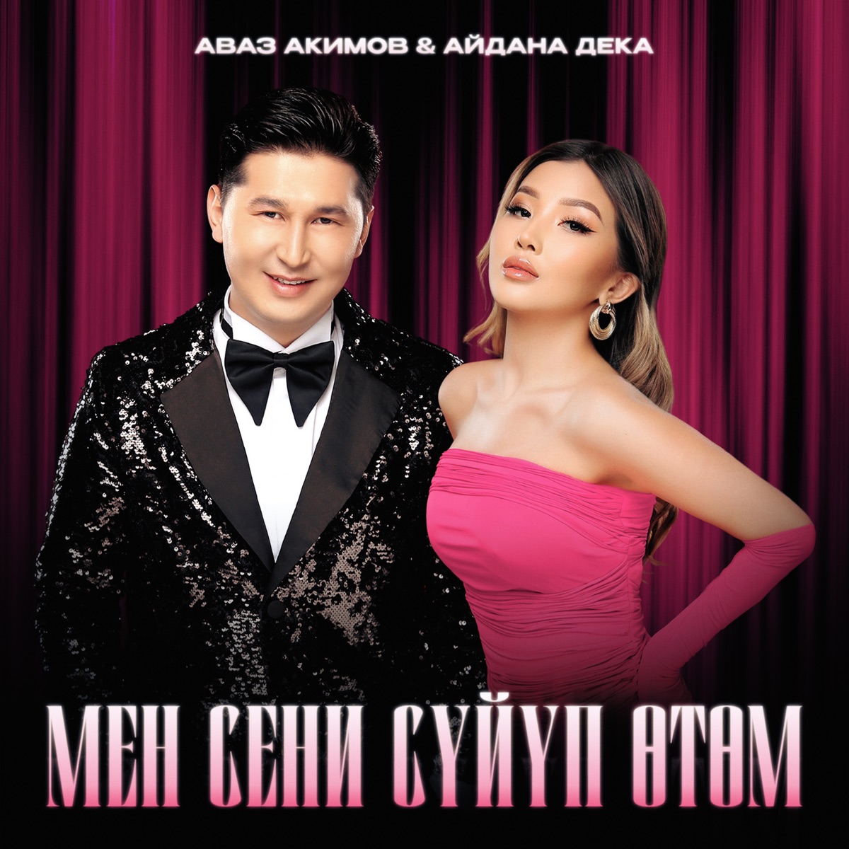 Мен сени сүйүп өтөм - Single by Avaz Akimov & Aidana Deka album cover