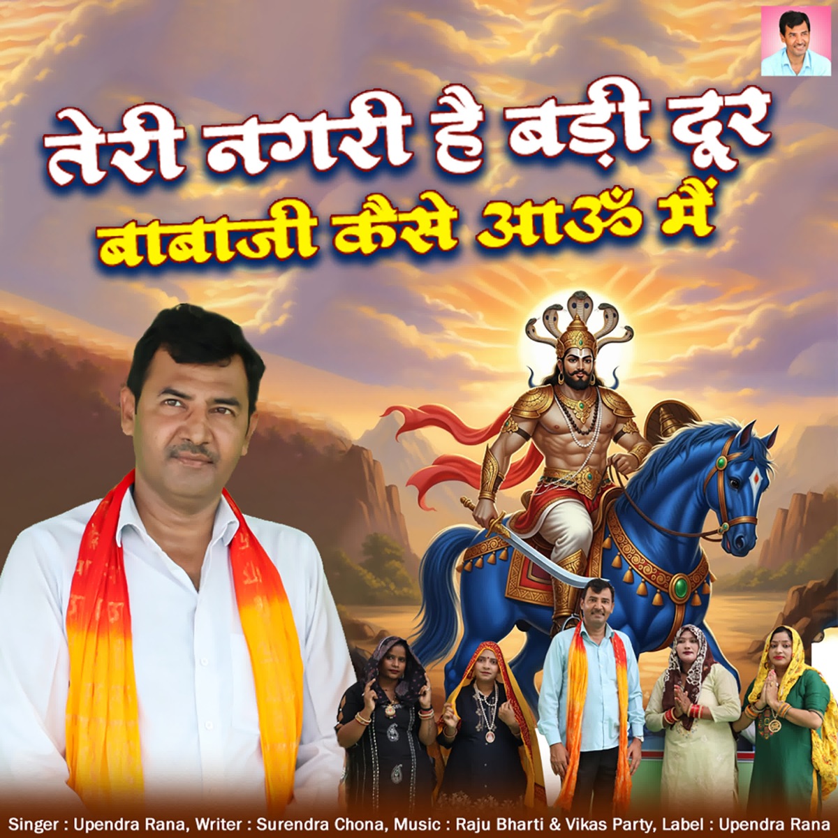 Teri Nagri He Badi Door Babaji Kaise Aaun Me - Single by Upendra Rana album cover