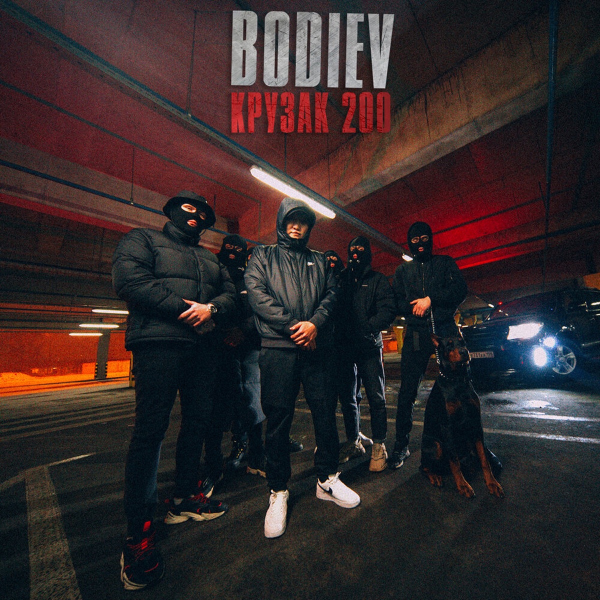 Крузак 200 - Single by BODIEV album cover