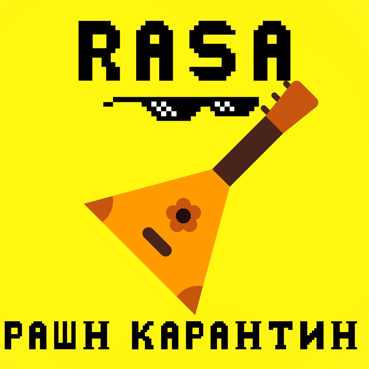 Рашн карантин - Single by RASA album cover