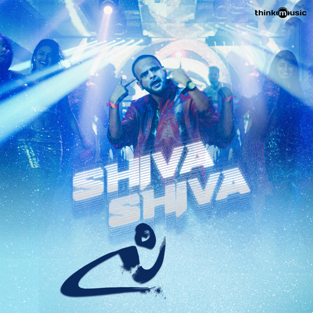 Shiva Shiva - Single by Vyasaraj Sosale album cover